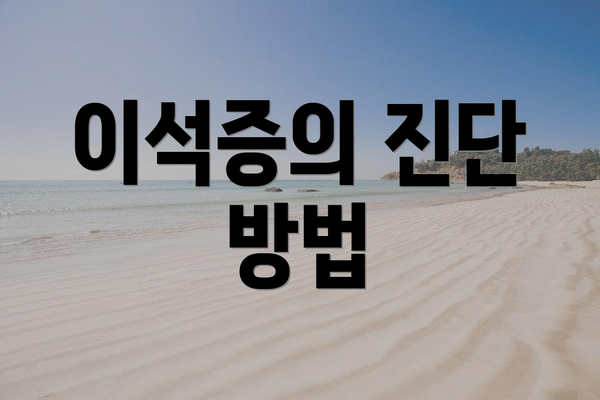 이석증의 진단 방법