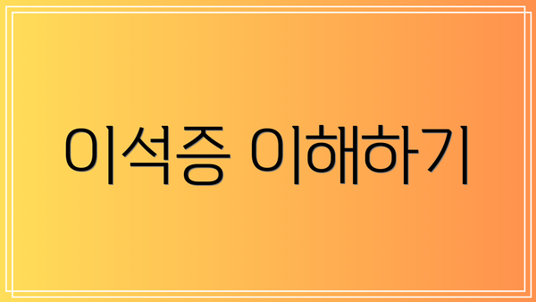 이석증 이해하기