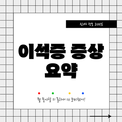 이석증 증상 요약