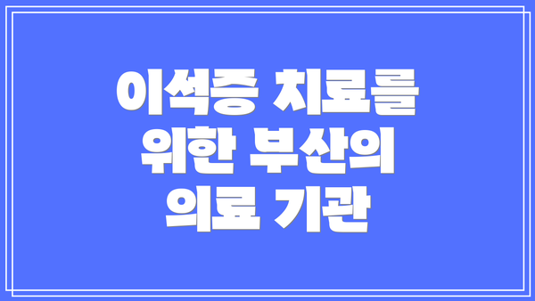 이석증 치료를 위한 부산의 의료 기관