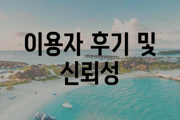 이용자 후기 및 신뢰성