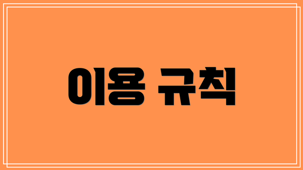 이용 규칙