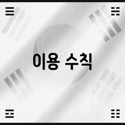 이용 수칙