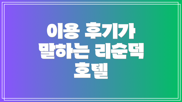 이용 후기가 말하는 리순덕 호텔