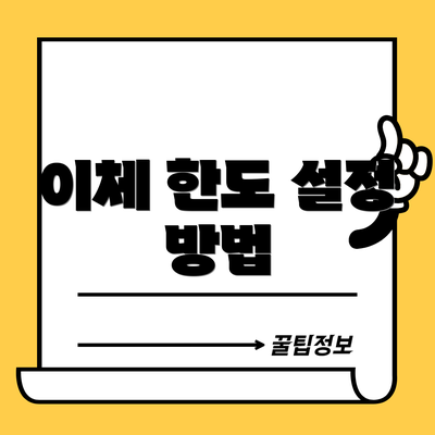 이체 한도 설정 방법
