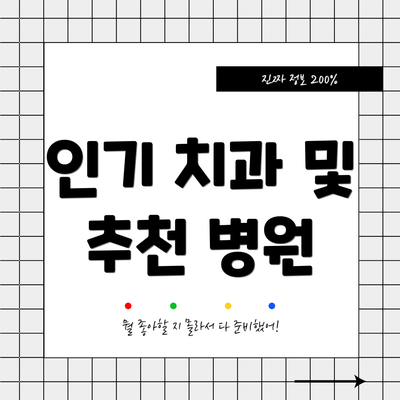 인기 치과 및 추천 병원