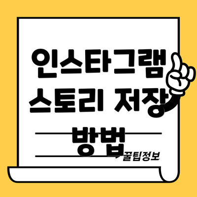 인스타그램 스토리 저장 방법