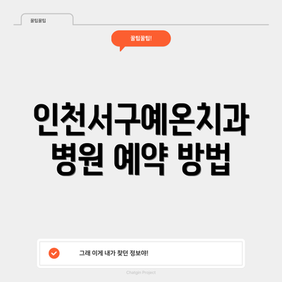 인천서구예온치과병원 예약 방법