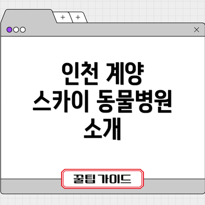 인천 계양 스카이 동물병원 소개