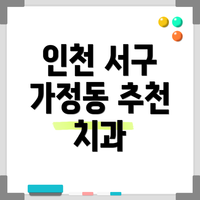 인천 서구 가정동 추천 치과