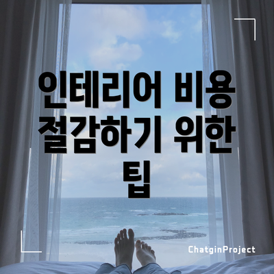 인테리어 비용 절감하기 위한 팁