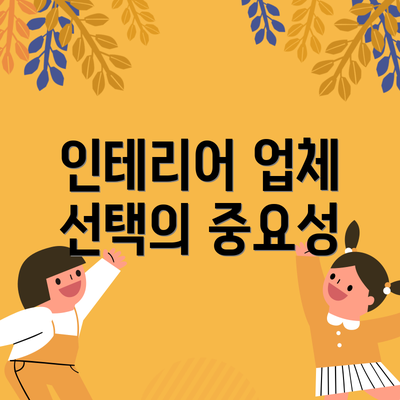 인테리어 업체 선택의 중요성