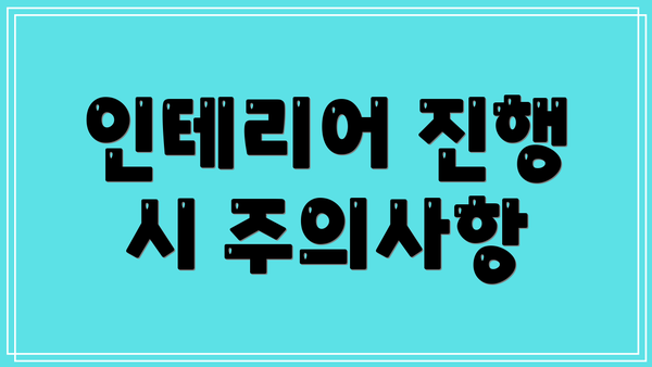 인테리어 진행 시 주의사항