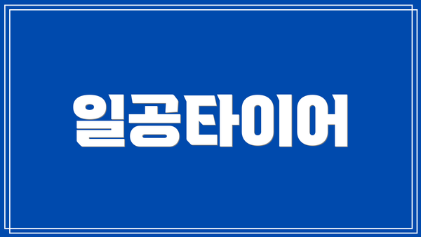일공타이어