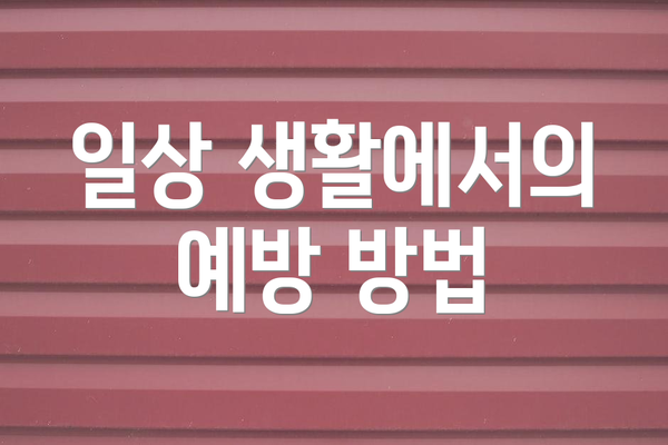 일상 생활에서의 예방 방법