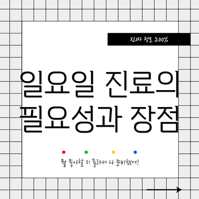 일요일 진료의 필요성과 장점