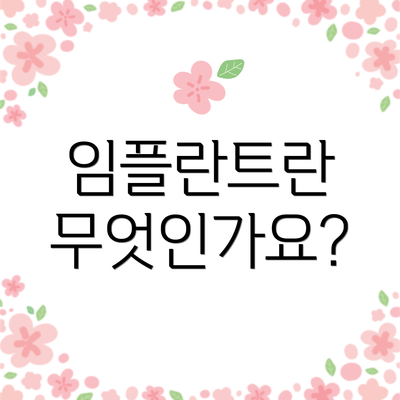 임플란트란 무엇인가요?