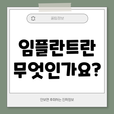 임플란트란 무엇인가요?