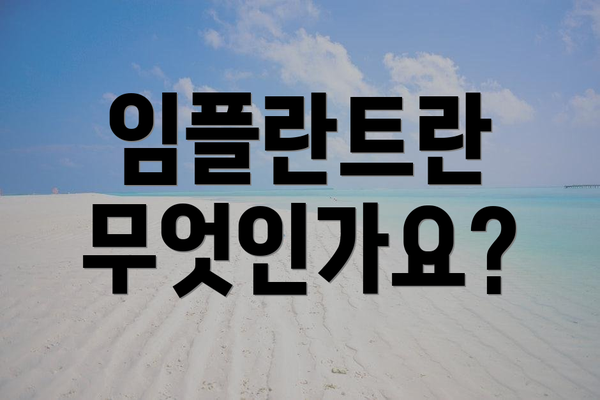 임플란트란 무엇인가요?