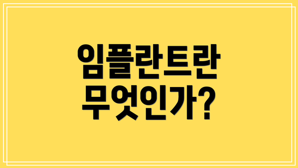 임플란트란 무엇인가?