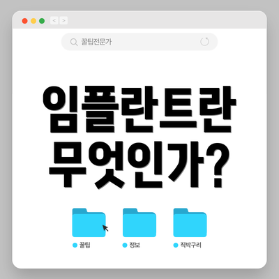 임플란트란 무엇인가?