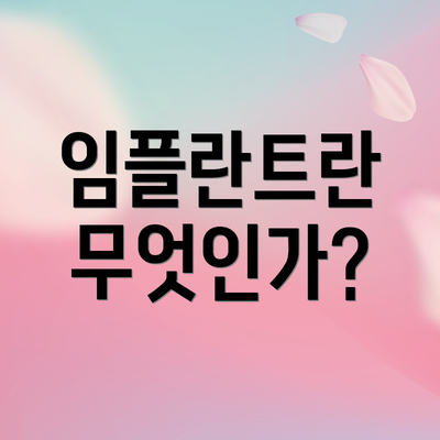 임플란트란 무엇인가?