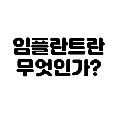 임플란트란 무엇인가?