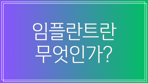 임플란트란 무엇인가?
