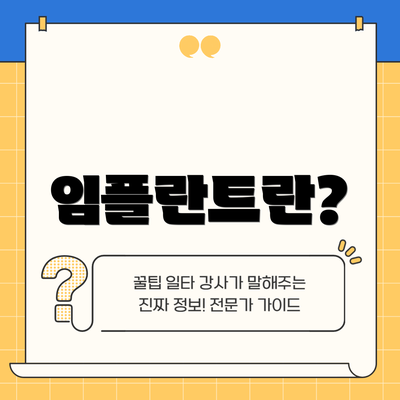 임플란트란?