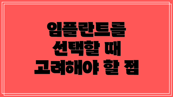 임플란트를 선택할 때 고려해야 할 점