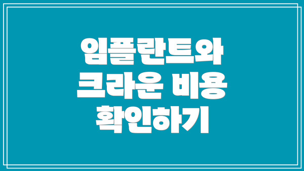 임플란트와 크라운 비용 확인하기