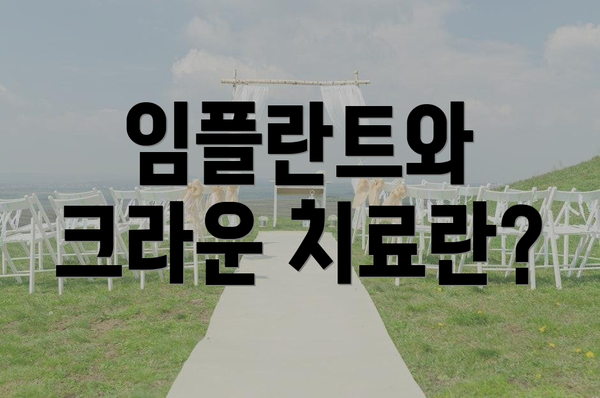 임플란트와 크라운 치료란?
