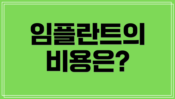 임플란트의 비용은?