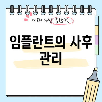 임플란트의 사후 관리