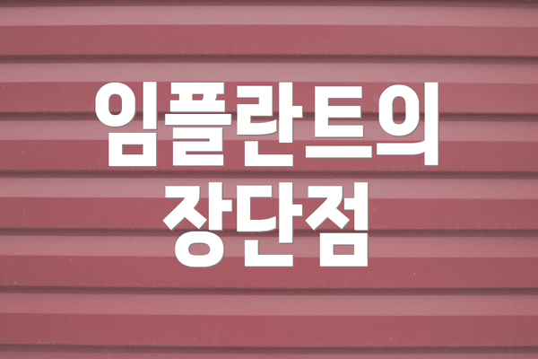 임플란트의 장단점