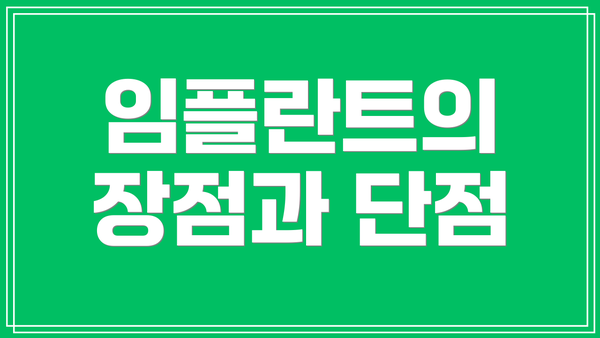 임플란트의 장점과 단점