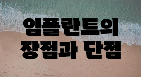 임플란트의 장점과 단점
