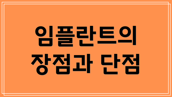 임플란트의 장점과 단점