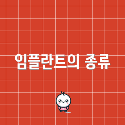 임플란트의 종류