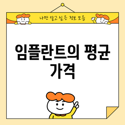 임플란트의 평균 가격