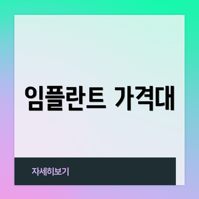임플란트 가격대