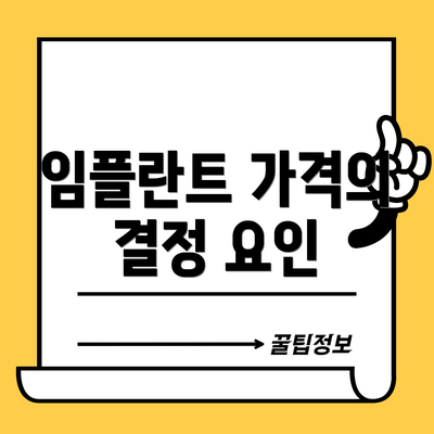 임플란트 가격의 결정 요인
