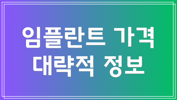 임플란트 가격 대략적 정보