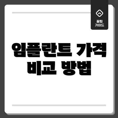 임플란트 가격 비교 방법