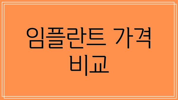 임플란트 가격 비교