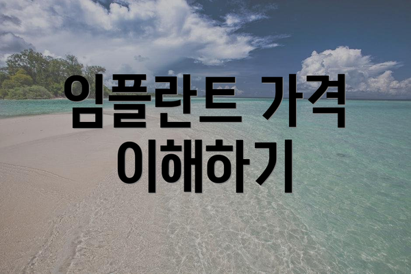 임플란트 가격 이해하기