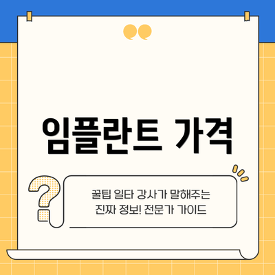임플란트 가격