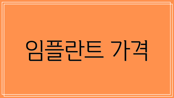 임플란트 가격