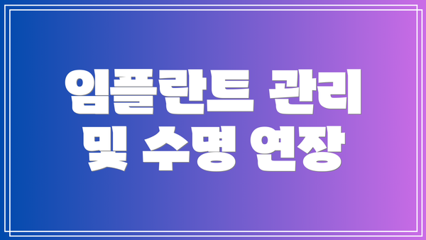 임플란트 관리 및 수명 연장