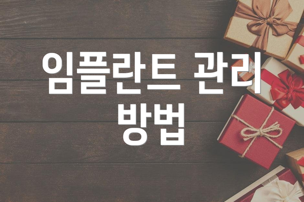 임플란트 관리 방법